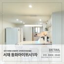동화1차 | 대구 서재 에코폴리스 동화아이위시1차 : 아파트 리모델링 디테일 인테리어