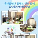 도담지역아동센터 | 흥미탐험대 홀랜드 진로 탐색) 도담울지역아동센터