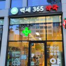 백세365약국 이미지