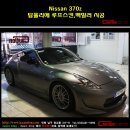 [인천코션] Nissan 370z 탑폴리에 루프스킨,백밀러 시공사진 입니다~!!! 수입차_루프스킨_탑폴리에_썬팅_틴팅_라이트필름_PPF_유리막코팅_코션코리아 인천점 이미지