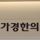 가경한의원 이미지
