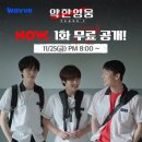 박지훈 ‘22 11월 3주차 WAVVE 약한영웅 CLASS1