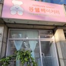 몽쉘베이커리