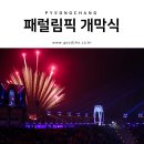 반다미로 | 2018 평창 동계 패럴림픽 개막식 직관 후기 :)