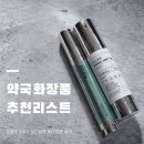 건강가득약국 | 약국화장품 추천 리스트 리들샷 100 / 피디알엔 리들샷 헤어앰플 100 솔직후기