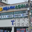 기장집국수 이미지