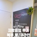 큐라인여성의원 | 지방흡입후기/복부,팔/큐라인여성의원