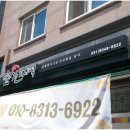 야심잔기지떡김포