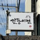 한동이젠 이미지