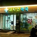 대자연약국 머니투데이