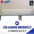 동원로얄듀크 | 고양 삼송마을 동원로얄듀크 시스템에어컨 거주중 설치 후기