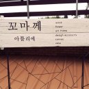 꼬마께아틀리에