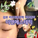 김포한강로 | [김포 피부관리] 이연에스테틱 탄력&amp;리프팅 효과 즉각오는 무통증 올리지업 2000샷 후기✨