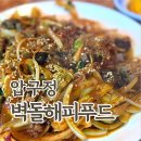 하은푸드 | 벽돌해피푸드 압구정 마라샹궈 맛집 웨이팅 솔직후기