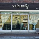 가위여왕 이미지