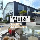 도리포 | 무안 담미소 김공장 카페 전남 도리포 해수욕장 근처 드라이브 코스 추천