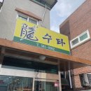 [ 대전 ] 찹쌀탕수육이 유명한 '용수타' 내돈내산 솔직 후기