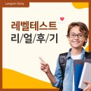 아발론랭콘강릉 | 랭콘 잉글리쉬 신학기 준비 : 영어 레벨테스트 리얼 후기 두 번째!