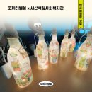 서산석림사회복지관 | [업사이클링 환경교육] 코끼리별꽃x서산석림사회복지관(업사이클링 무드등 만들기)