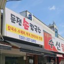 둔전손칼국수