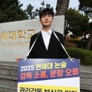 ‘문제 유출’ 연세대, 추가시험 확정…1·2차 합격자 동일한 규모로 선발 이미지