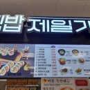김밥제일가 - 김포시 양곡2로 30 | 김밥제일가