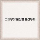 오직 울산점