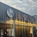 촌닭백숙옻닭 이미지