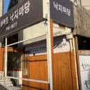 성북동낙지마당