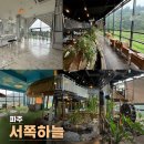 서쪽하늘풍경 | 파주 카페 서쪽하늘, 3층마다 분위기가 다른 곳