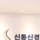 신통신경외과의원 이미지