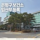 은평구보건소 | 은평구 보건소 임산부 등록 : 필요 서류, 지원 사업ㅣ둘째 임신