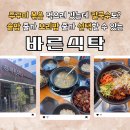 [시흥] 시흥 쭈꾸미 맛집 추천! 칼국수와 쭈꾸미볶음 조합이 찐인 곳, 바른식탁 방문 후기!