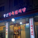 풍년정육점식당 이미지