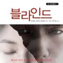 블라인드/ 안상훈, 최민석, 윤창업 각본 각색 /박이정 소설/가연/265쪽 이미지