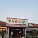 광양숯불구이 지산점 | 광주맛집 지산동맛집 가족동반외식하기 좋은곳 광양숯불구이 지산점