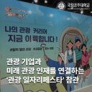 미래를 위한 준비, 한국형 뉴딜 정책 바로 알기 | 국립공주대학교 관광경영학과 2025 관광일자리 페스타 방문 후기