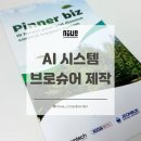 대전 브로슈어 제작 사례｜전문성이 돋보이는 브로슈어 디자인 제작 후기