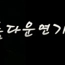 중앙연기학원 이미지