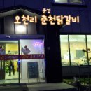 오천리춘천닭갈비 이미지