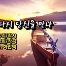 또다시 당신을 만나 / 장우익 작사 / 김성희 작곡 / Ten. 하만택 / 영상제작 서미영 이미지