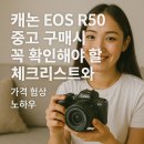 핀텍스코리아(통신판매업) | 캐논 EOS R50 중고 구매시 꼭 확인해야 할 체크리스트와 가격 협상 노하우