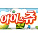 아이스츄