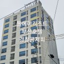 폴에이리조트 해운대 이미지