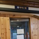 석천불한증막 사우나 이미지