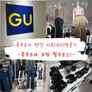 지유가게 | 후쿠오카지유(GU) 쇼핑후기 | 후쿠오카 쇼핑 필수코스