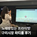 구리 파티룸 목수의 파티룸 구리시장 프라이빗 노래방
