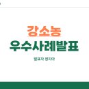 여수농업기술센터 | 2024년 여수시 농업기술센터 강소농 우수사례발표 후기