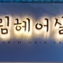 송림헤어 - 남구 | 송림헤어