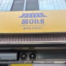 웅이네 | 배달 후기 800여개가 증명하는 이곡동 맛집, 웅이네 두루치기 후기🔥 ㅣ대구맛집 자취생 혼밥 맛집